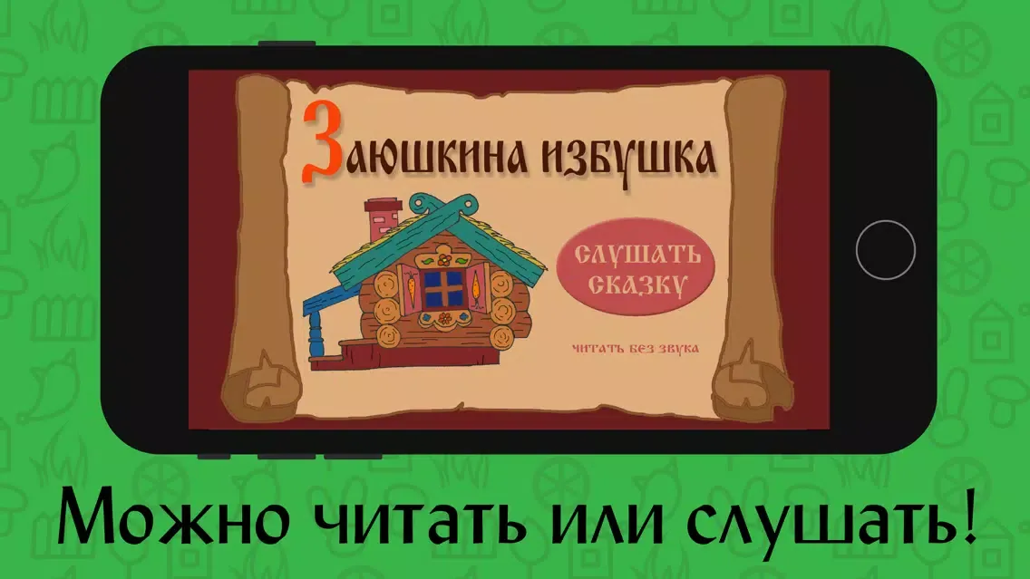Сказка «Заюшкина избушка» Screenshots