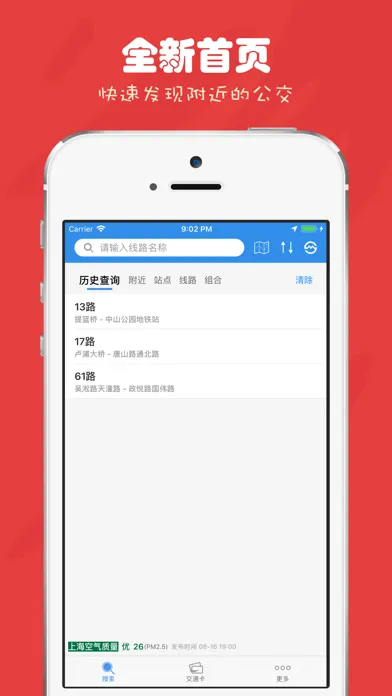 上海公交-实时查询、交通卡余额查询 Screenshots