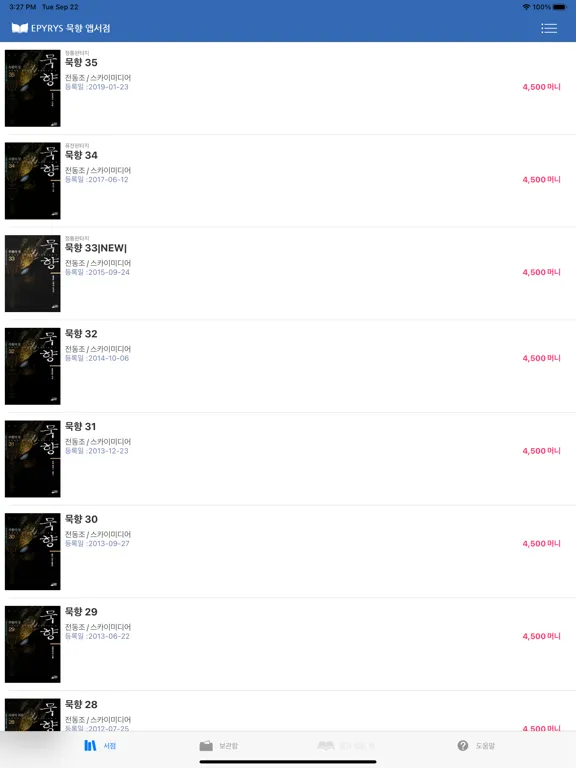 Captures d'écran de 묵향 - 에피루스 무협판타지소설 iPad 