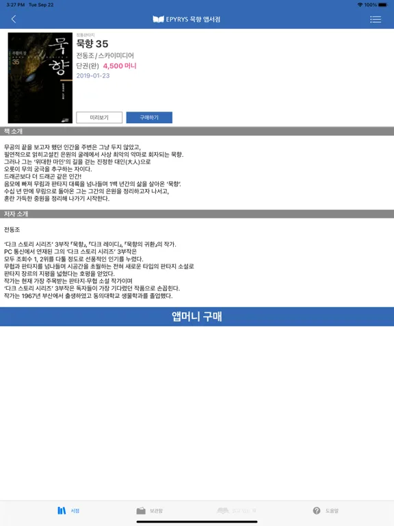 Captures d'écran de 묵향 - 에피루스 무협판타지소설 iPad 