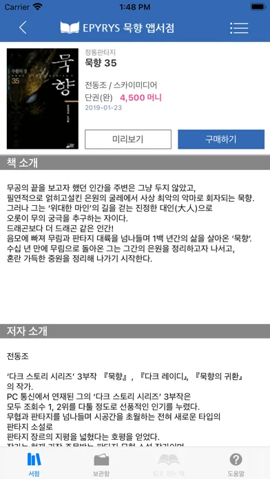 Captures d'écran de 묵향 - 에피루스 무협판타지소설
