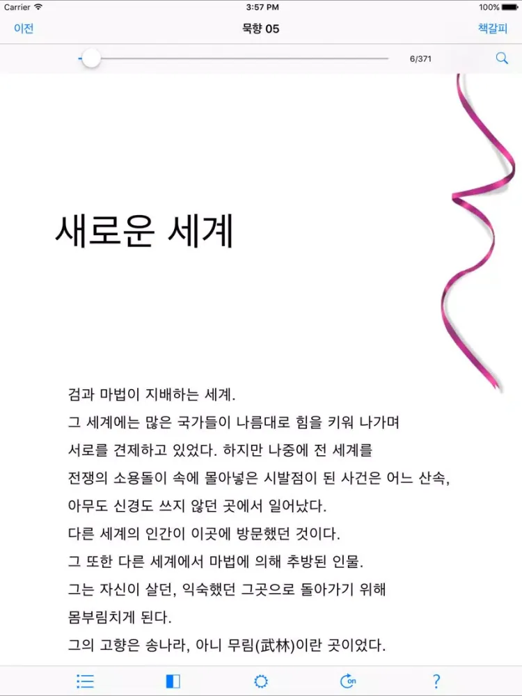 Tangkapan skrin 묵향 2부 : 다크 레이디 (5-15권) iPad 