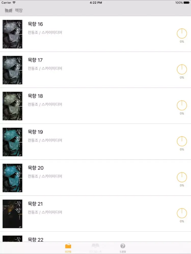 묵향 3부 : 묵향의 귀환 (16권 - 26권) iPad 應用截圖