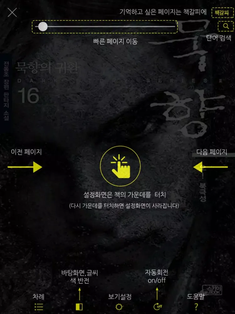 묵향 3부 : 묵향의 귀환 (16권 - 26권) iPad 應用截圖