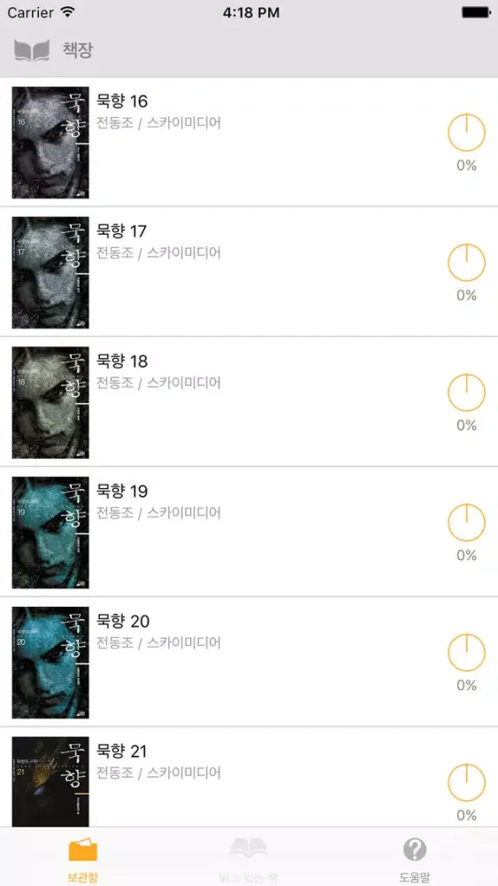 묵향 3부 : 묵향의 귀환 (16권 - 26권)應用截圖