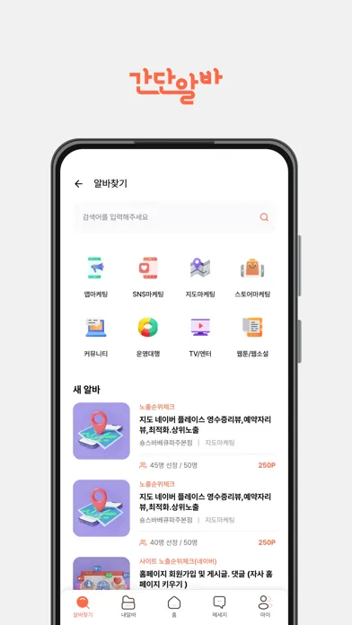 간단알바 - 재택알바,앱테크.주말,부업사이트,돈버는어플 Screenshots