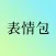 这是一个表情包 - 网络热门表情包