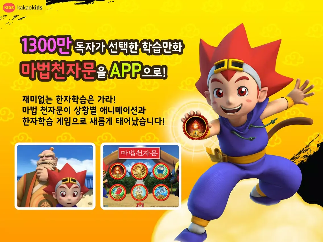 "마법 천자문"한자학습게임 iPad  Ekran Görüntüleri