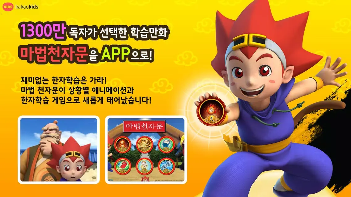 "마법 천자문"한자학습게임 Ekran Görüntüleri