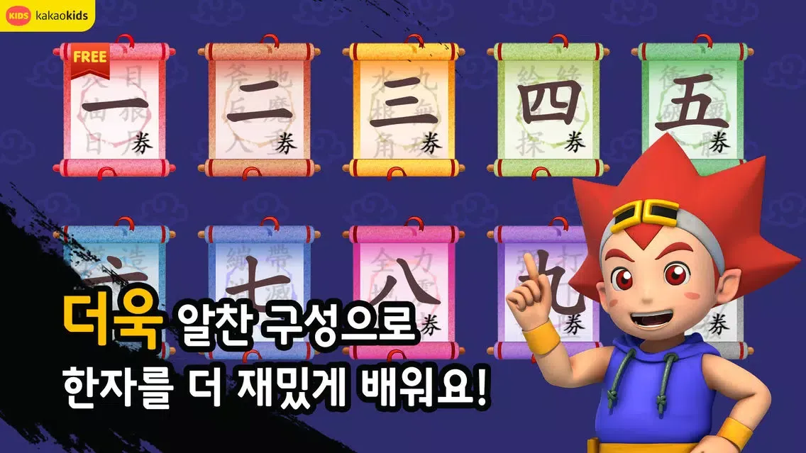 "마법 천자문"한자학습게임 Ekran Görüntüleri