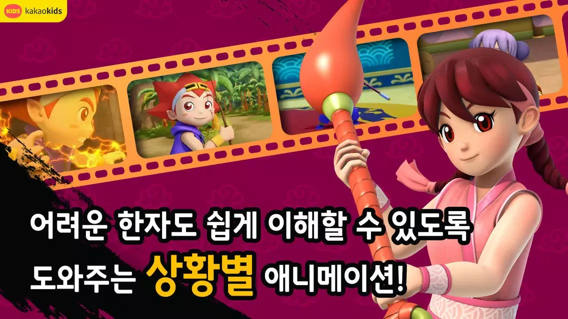 "마법 천자문"한자학습게임 Ekran Görüntüleri