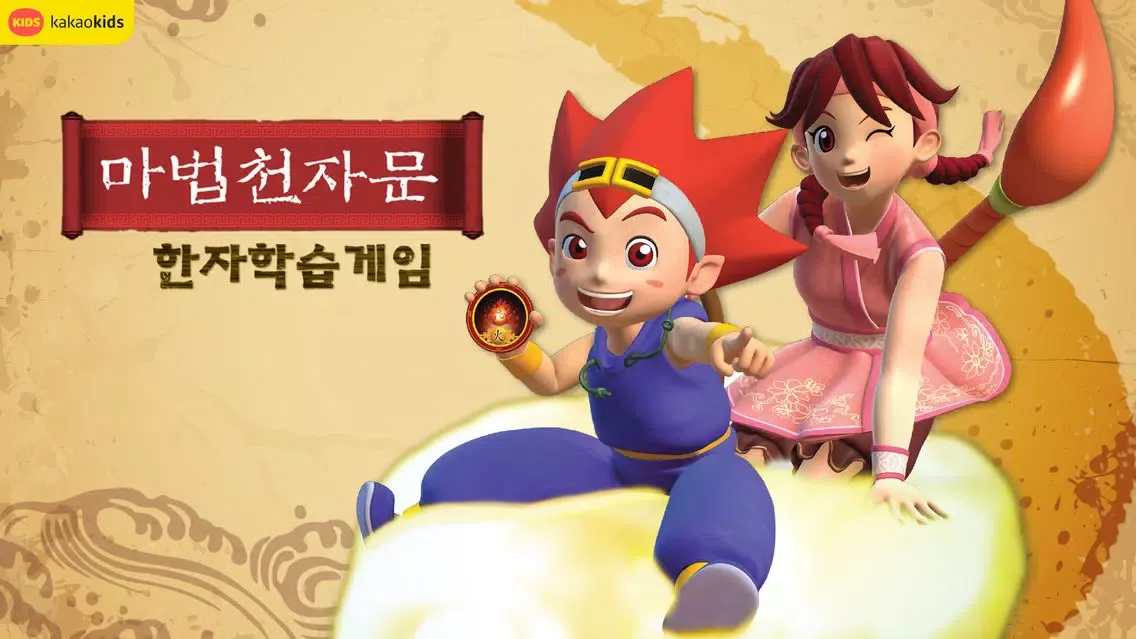 "마법 천자문"한자학습게임 Ekran Görüntüleri