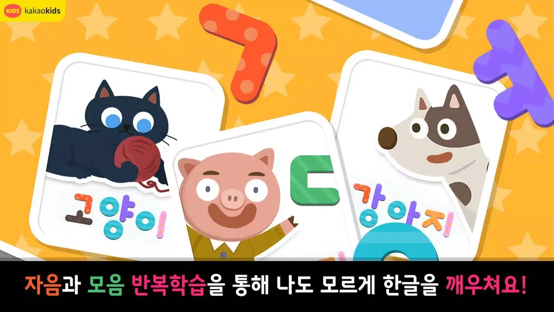 Zrzuty ekranu 가나다 한글놀이