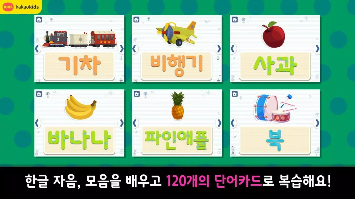 Zrzuty ekranu 가나다 한글놀이