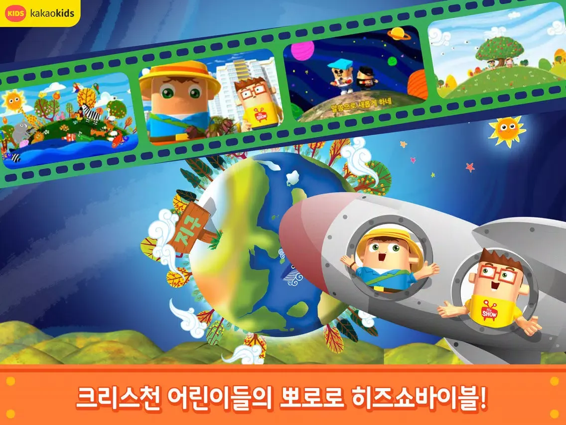 어린이 성경TV 히즈쇼바이블 iPad  سکرین شاٹس