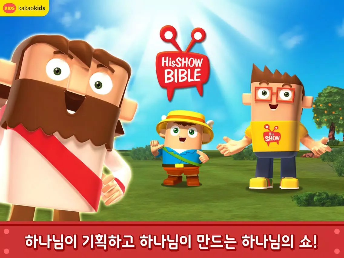 어린이 성경TV 히즈쇼바이블 iPad  سکرین شاٹس