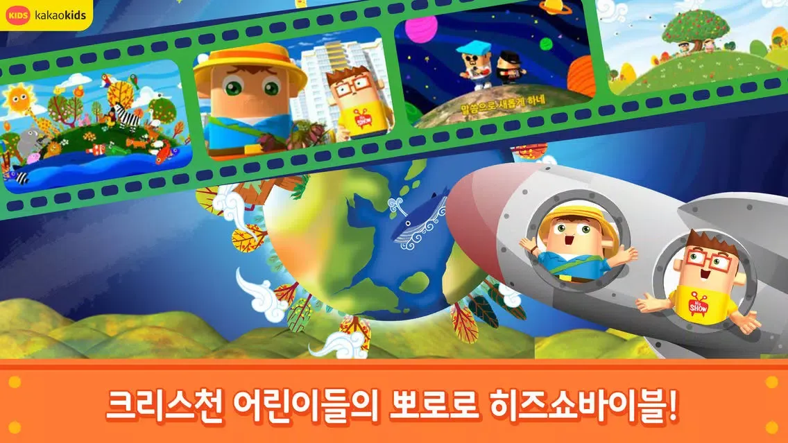 어린이 성경TV 히즈쇼바이블 سکرین شاٹس