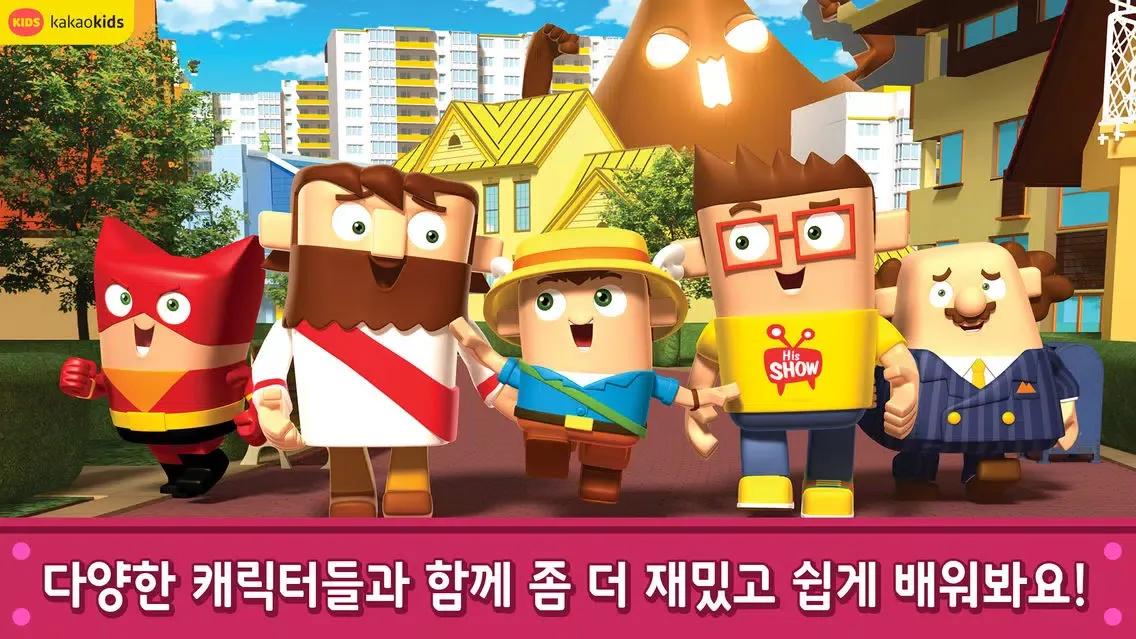 어린이 성경TV 히즈쇼바이블 سکرین شاٹس