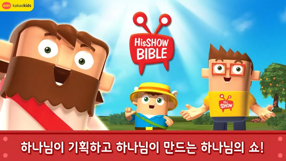 어린이 성경TV 히즈쇼바이블 سکرین شاٹس