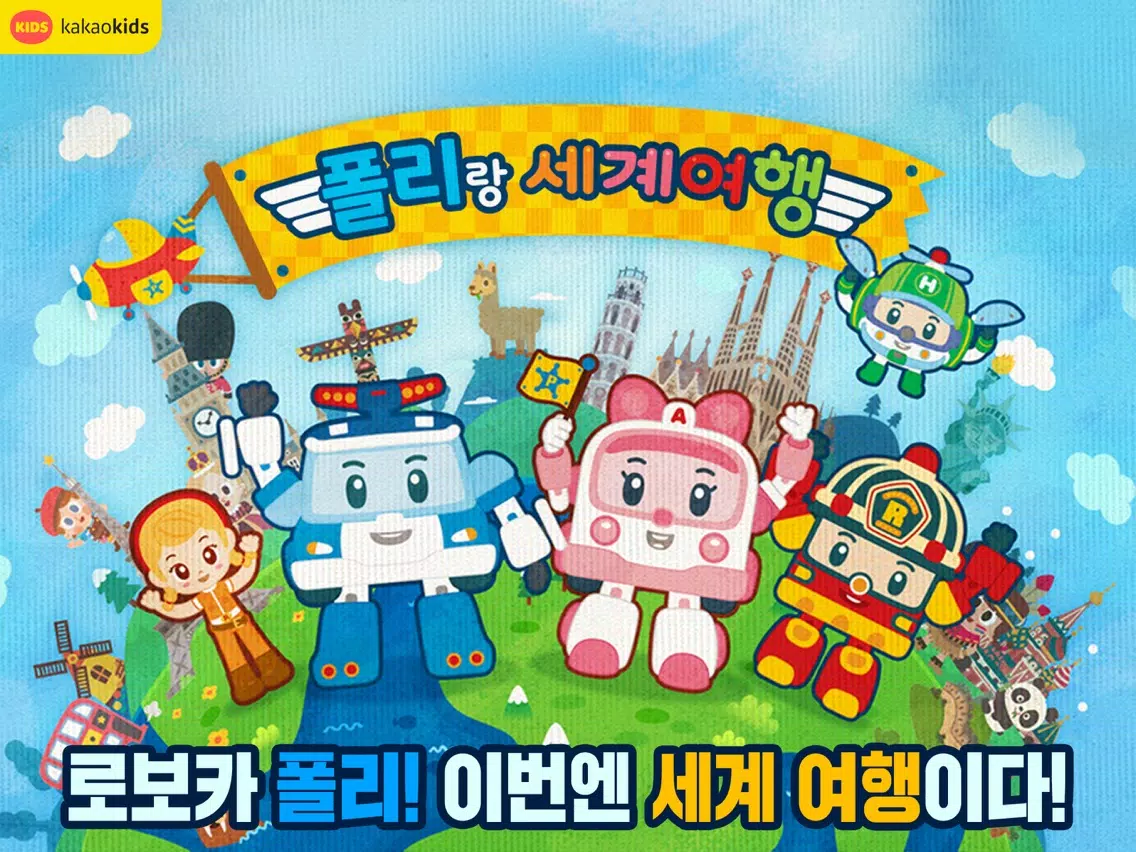 تصاویر 폴리랑 세계 여행 iPad 