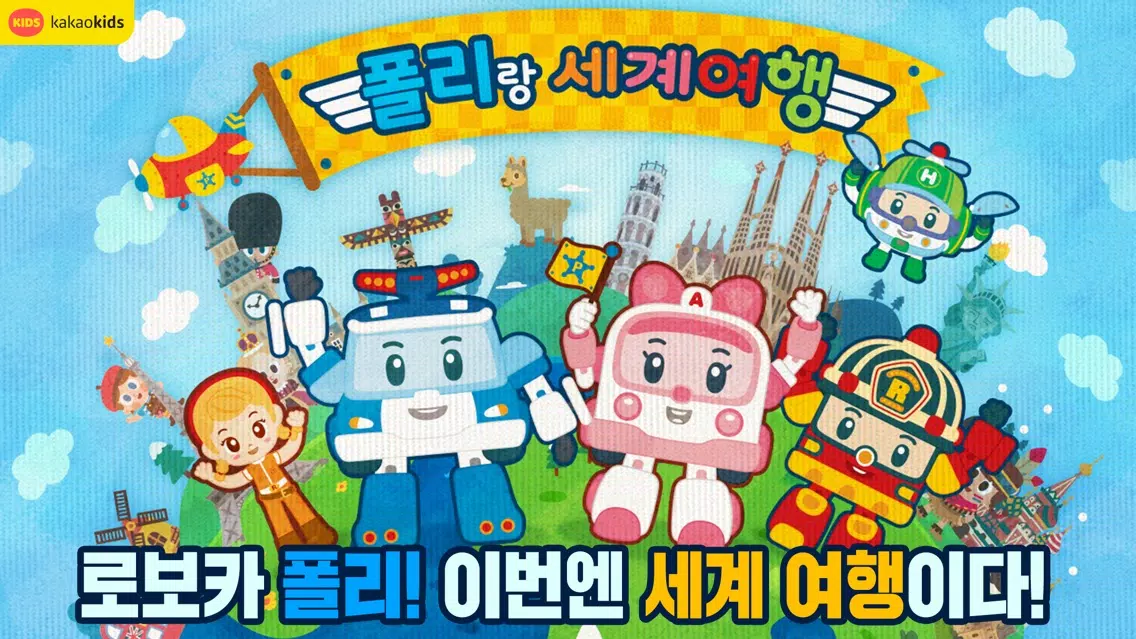 تصاویر 폴리랑 세계 여행