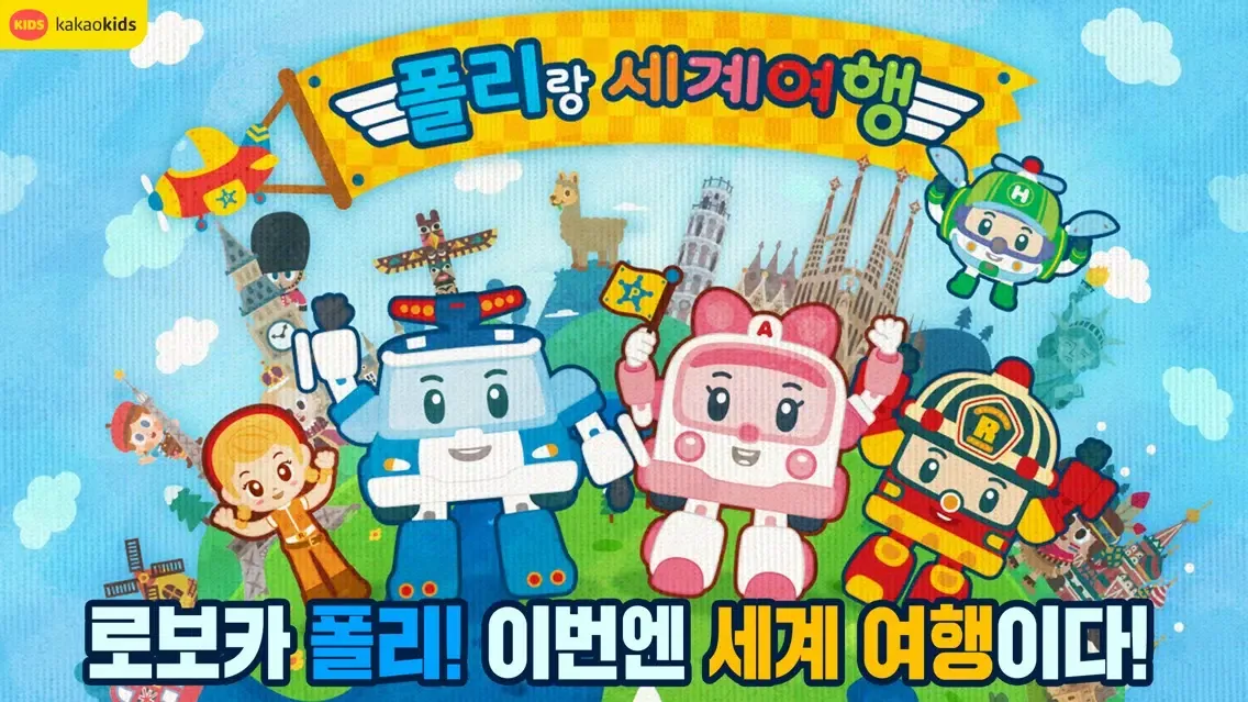 Capturas de pantalla de 폴리랑 세계 여행