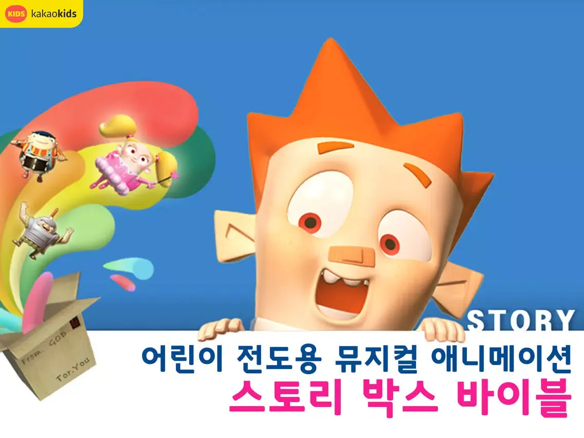 ภาพหน้าจอของ 어린이 성경 애니메이션-스토리박스 바이블 iPad 