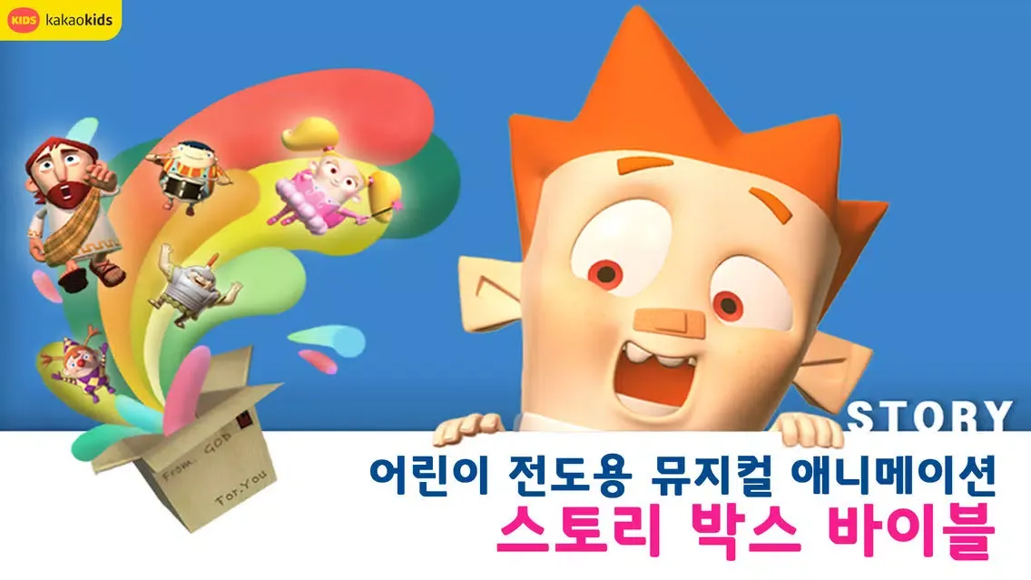ภาพหน้าจอของ 어린이 성경 애니메이션-스토리박스 바이블