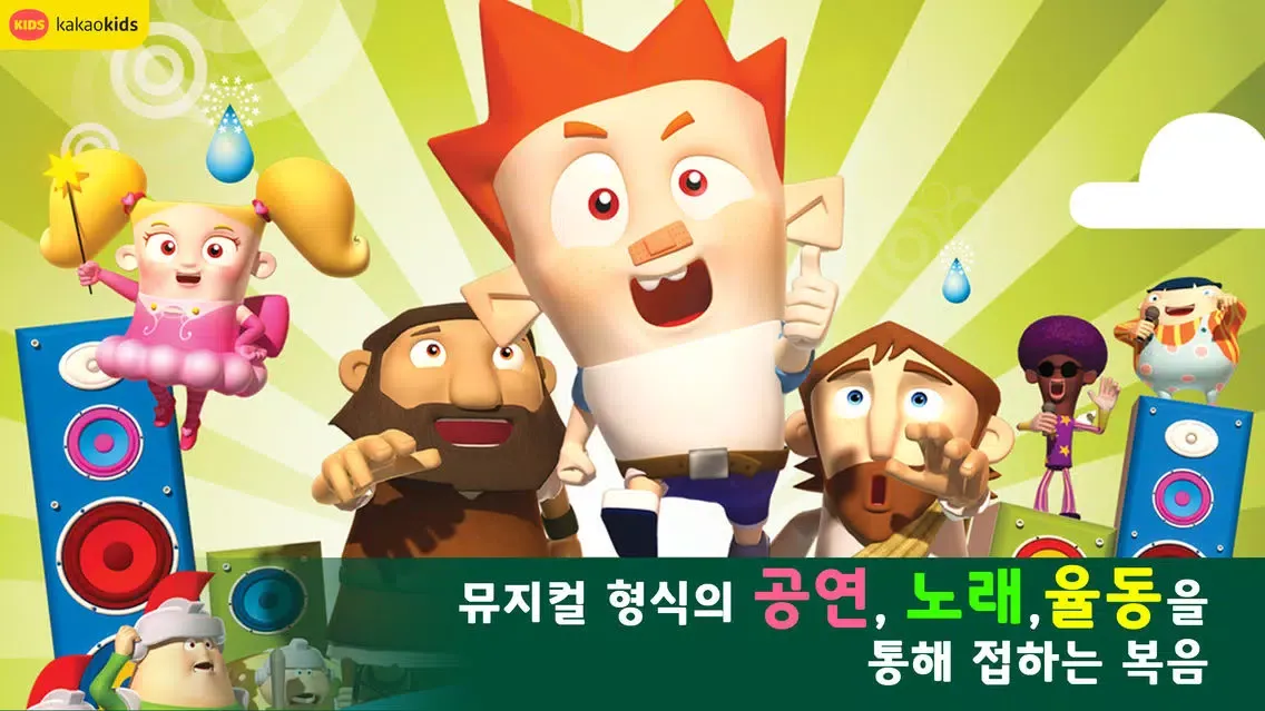 ภาพหน้าจอของ 어린이 성경 애니메이션-스토리박스 바이블