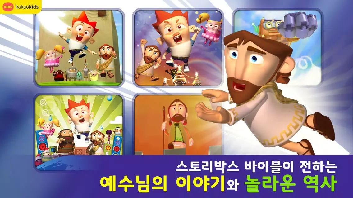ภาพหน้าจอของ 어린이 성경 애니메이션-스토리박스 바이블