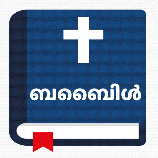 വിശുദ്ധ ബൈബിൾ