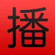 China RADIO (广播中国)
