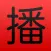 China RADIO (广播中国)