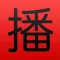 China RADIO (广播中国)