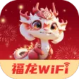 福龙WiFi