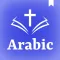 Arabic Bible الانجيل المقدس