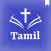 Holy Tamil Audio Bible mp3