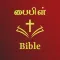 Tamil English Audio Bible