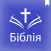 Ukrainian Holy Bible (Біблія)