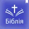 Ukrainian Holy Bible (Біблія)