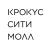 Крокус Сити Молл
