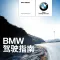 BMW 驾驶指南