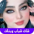 شات بنات | دردشة شباب وبنات