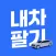 내차팔기 어플 - 중고차 시세 실시간 확인