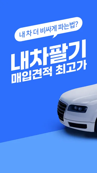 Capturas de tela do 내차팔기 어플 - 중고차 시세 실시간 확인