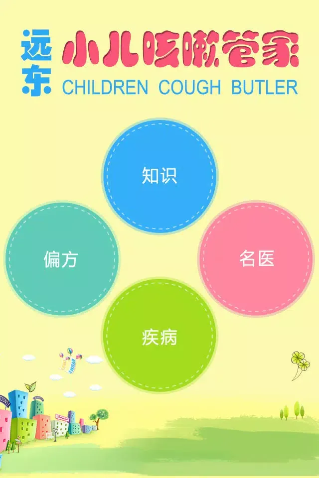 小儿咳嗽管家應用截圖