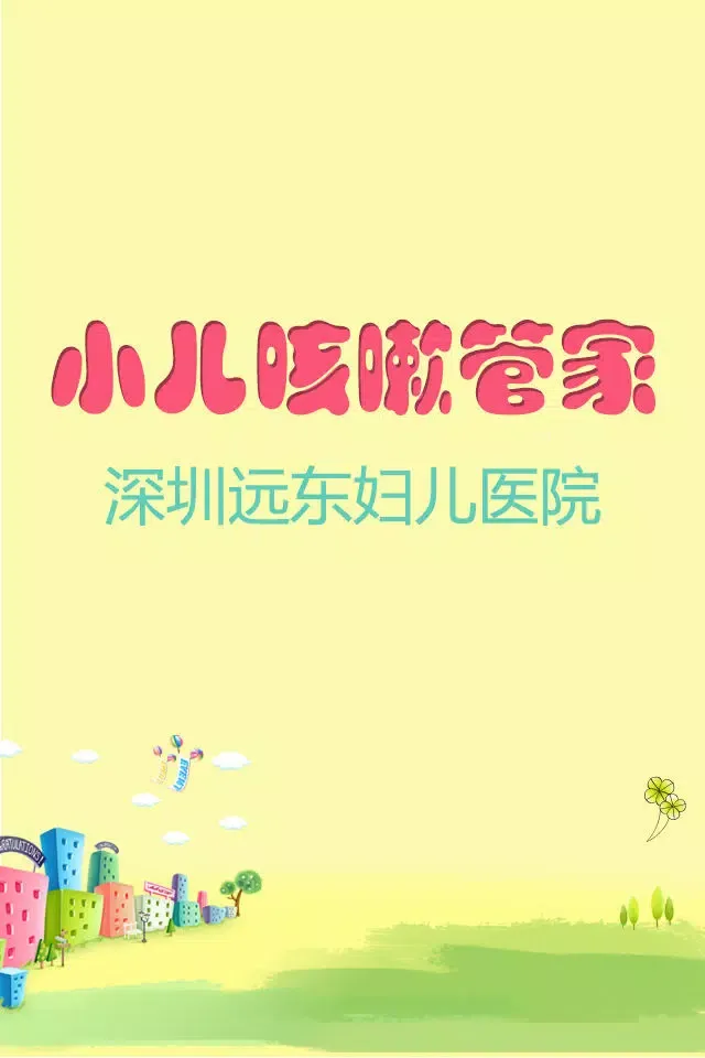 小儿咳嗽管家應用截圖