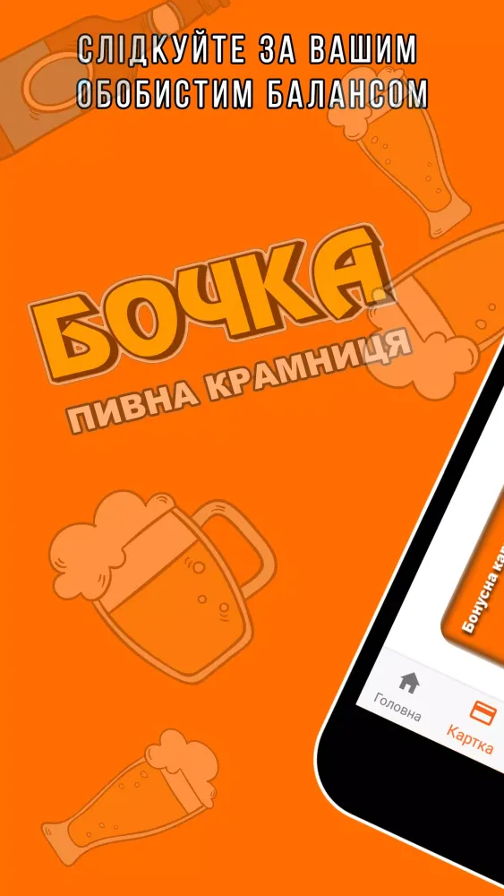 БОЧКА - пивна крамниця Screenshots