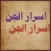 أسرار الجان لقط المرجان