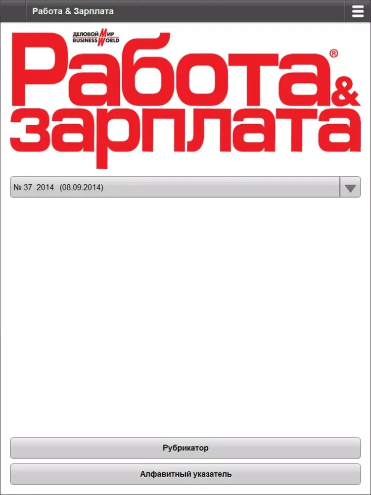 Скриншоты Журнал Работа и зарплата iPad 